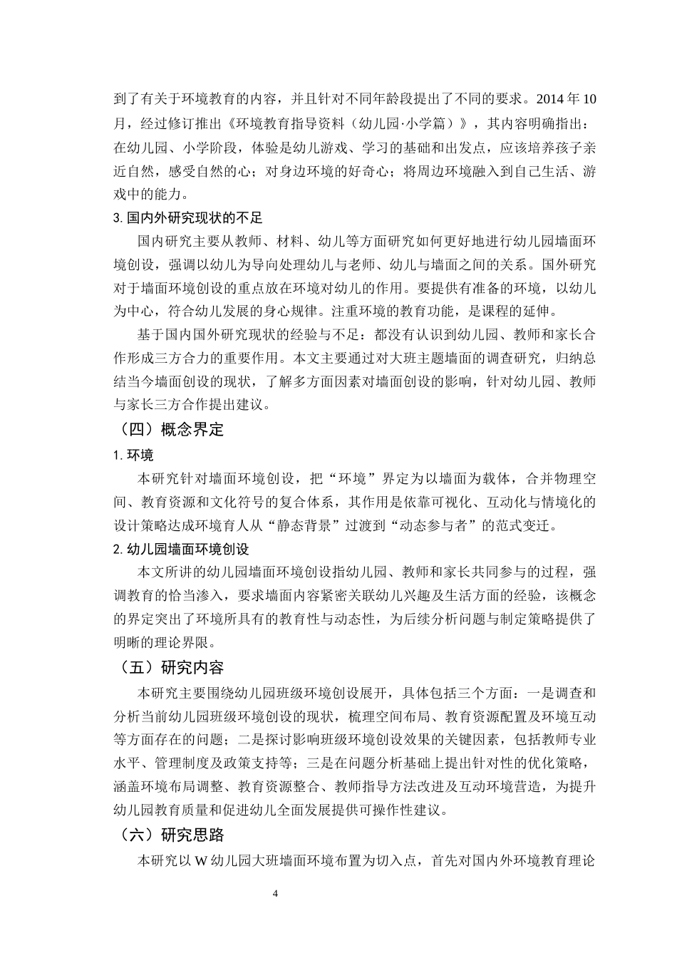 26年学前教育 幼儿园班级环境创设的问题与策略研究终-约11455字符.docx_第7页