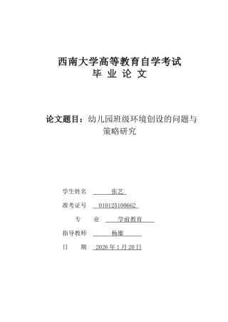 26年学前教育 幼儿园班级环境创设的问题与策略研究终-约11455字符.docx