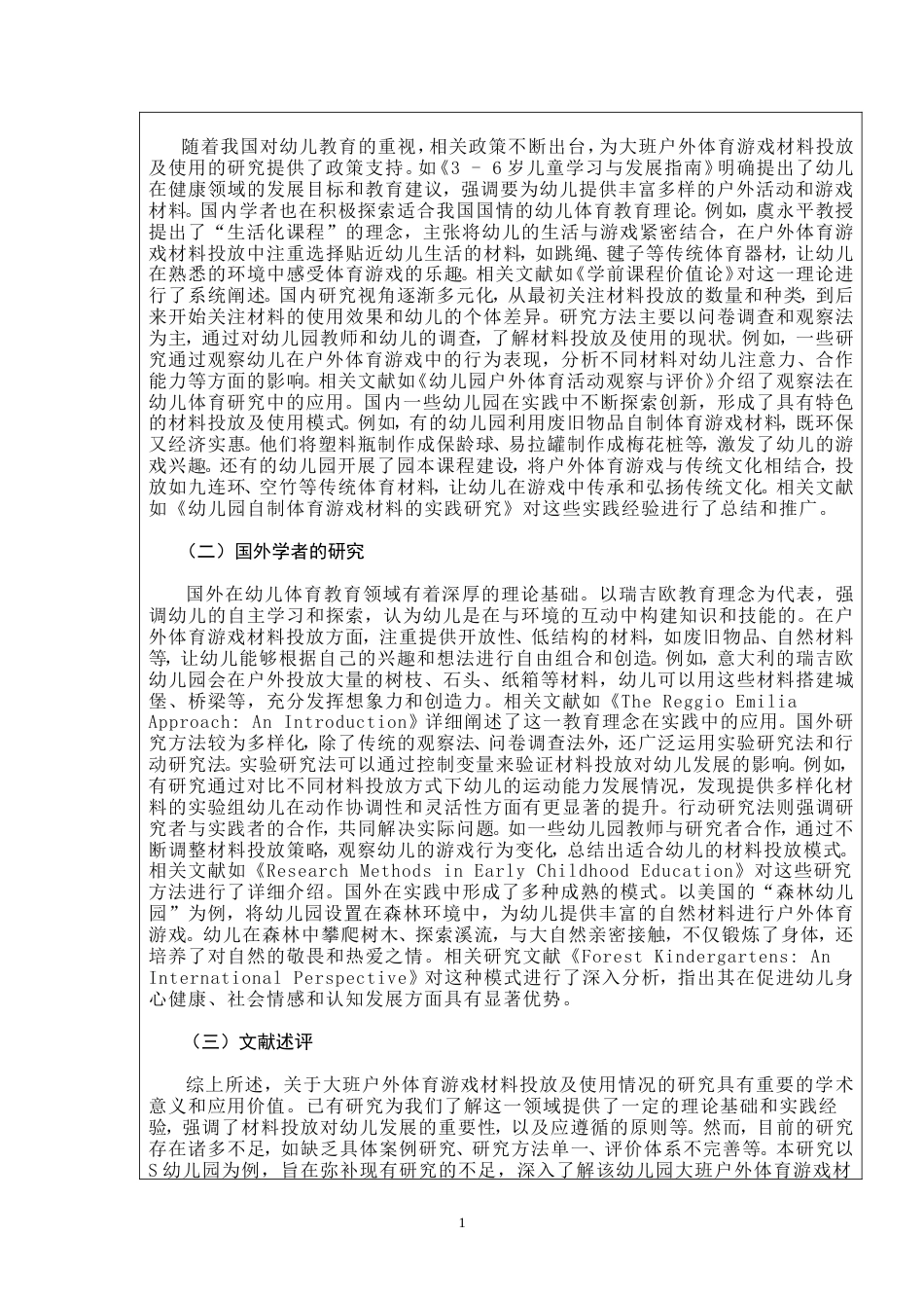 26年 大班户外体育游戏材料投放及使用现状研究——以S幼儿园为例定稿-约7072字符.doc_第2页