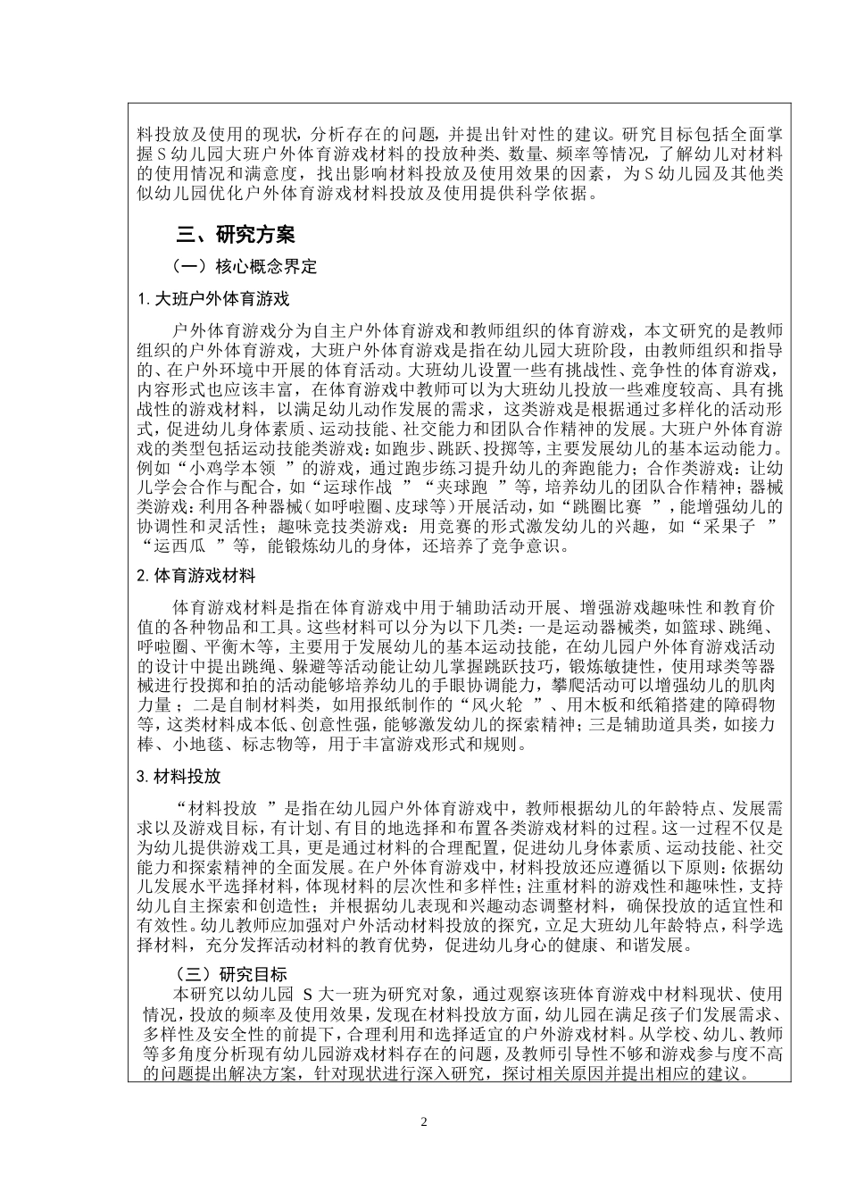 26年 大班户外体育游戏材料投放及使用现状研究——以S幼儿园为例定稿-约7072字符.doc_第3页