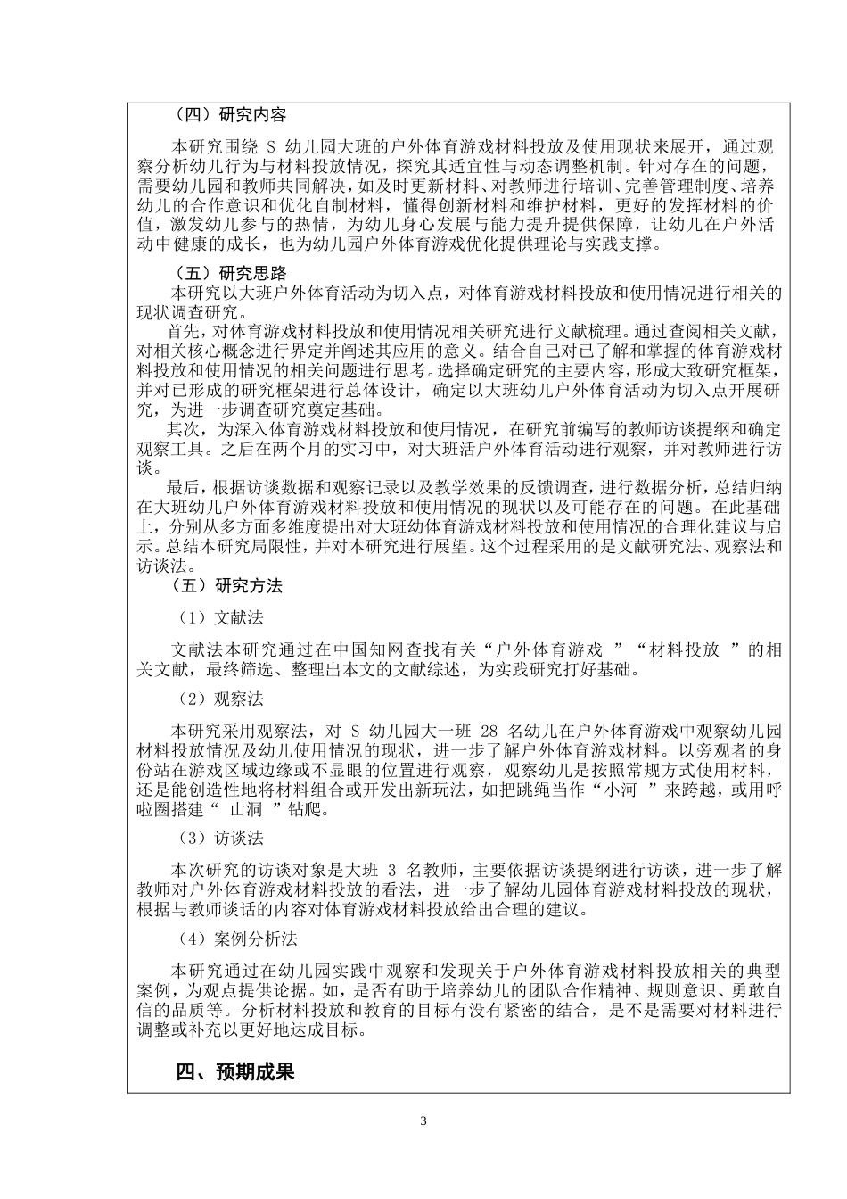 26年 大班户外体育游戏材料投放及使用现状研究——以S幼儿园为例定稿-约7072字符.doc_第4页