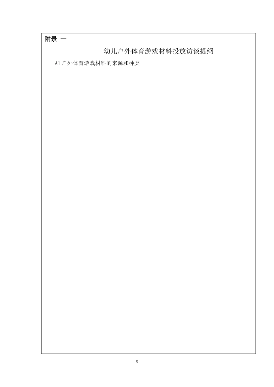 26年 大班户外体育游戏材料投放及使用现状研究——以S幼儿园为例定稿-约7072字符.doc_第6页