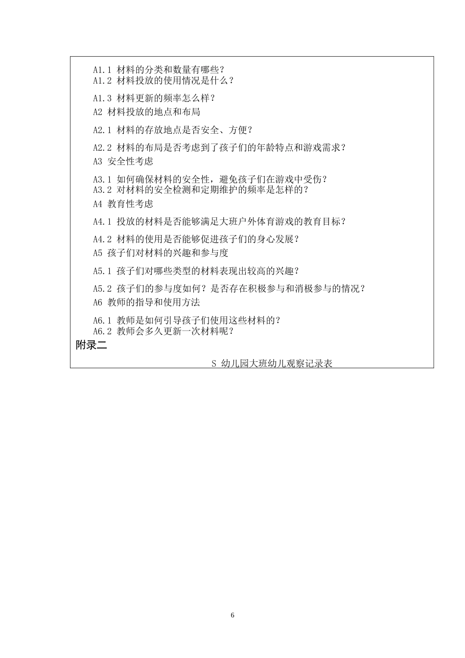 26年 大班户外体育游戏材料投放及使用现状研究——以S幼儿园为例定稿-约7072字符.doc_第7页