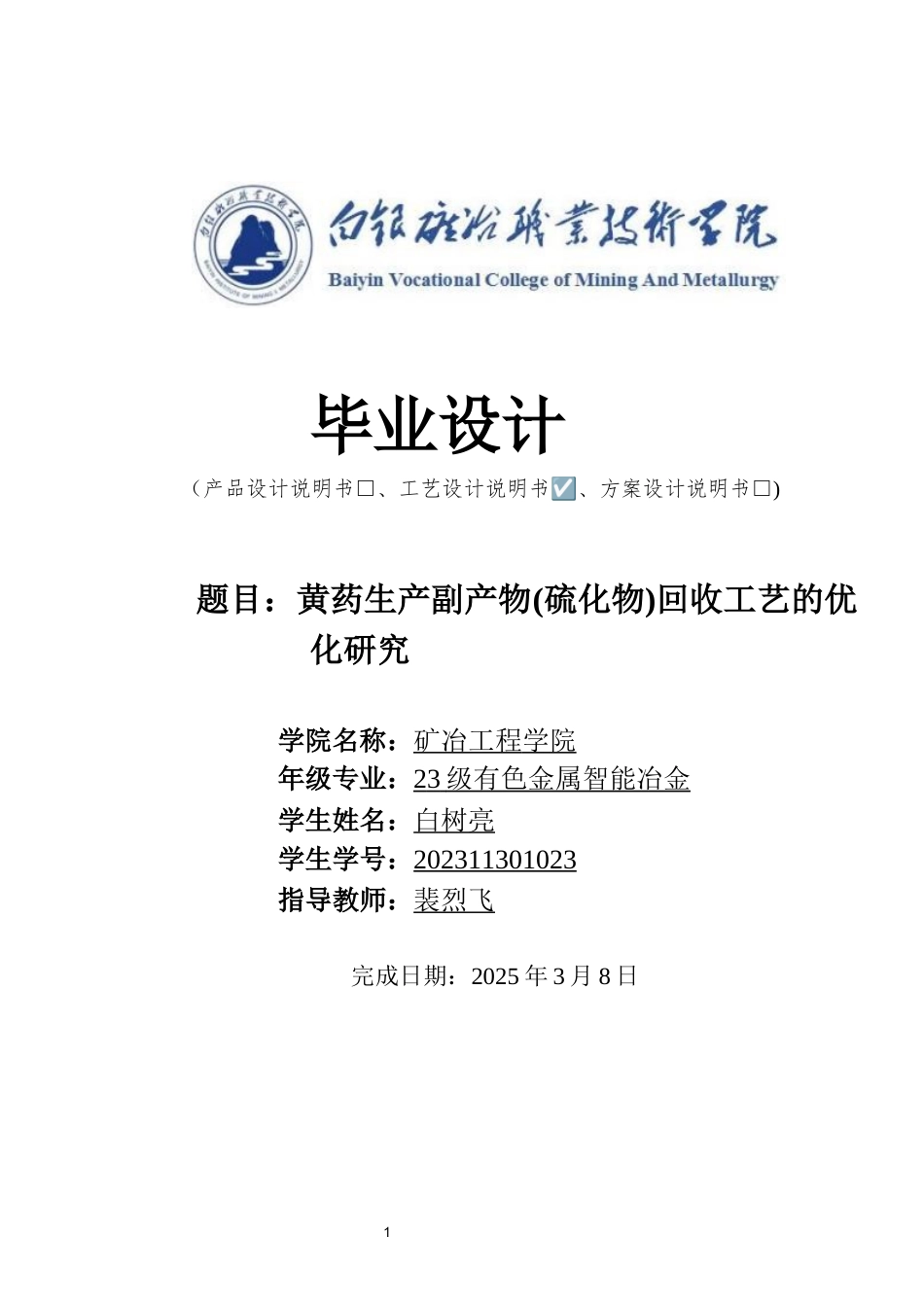 26年 有色金属智能冶金 黄药生产副产物(硫化物)回收工艺的优化研究)终稿-约8642字符.docx_第1页