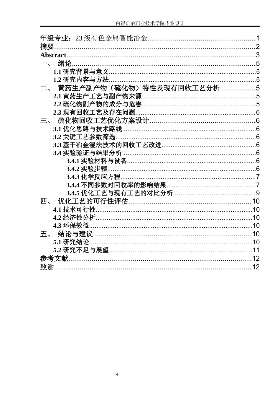26年 有色金属智能冶金 黄药生产副产物(硫化物)回收工艺的优化研究)终稿-约8642字符.docx_第4页