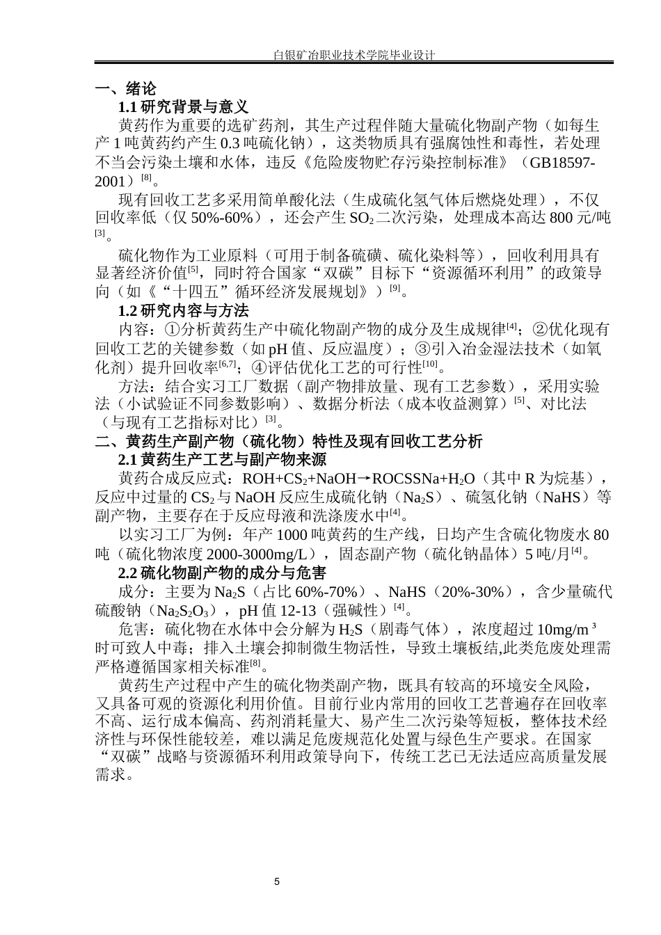 26年 有色金属智能冶金 黄药生产副产物(硫化物)回收工艺的优化研究)终稿-约8642字符.docx_第5页