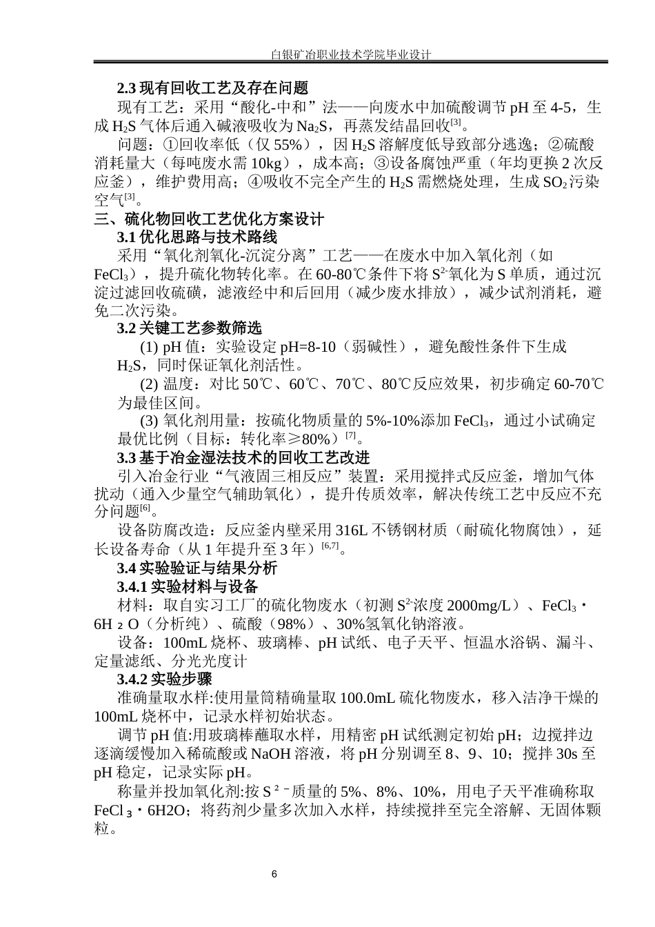 26年 有色金属智能冶金 黄药生产副产物(硫化物)回收工艺的优化研究)终稿-约8642字符.docx_第6页