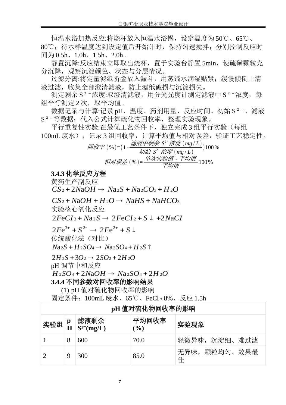 26年 有色金属智能冶金 黄药生产副产物(硫化物)回收工艺的优化研究)终稿-约8642字符.docx_第7页