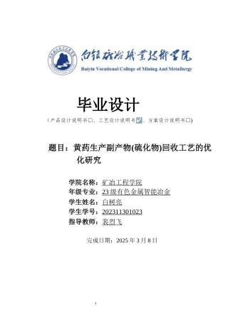 26年 有色金属智能冶金 黄药生产副产物(硫化物)回收工艺的优化研究)终稿-约8642字符.docx