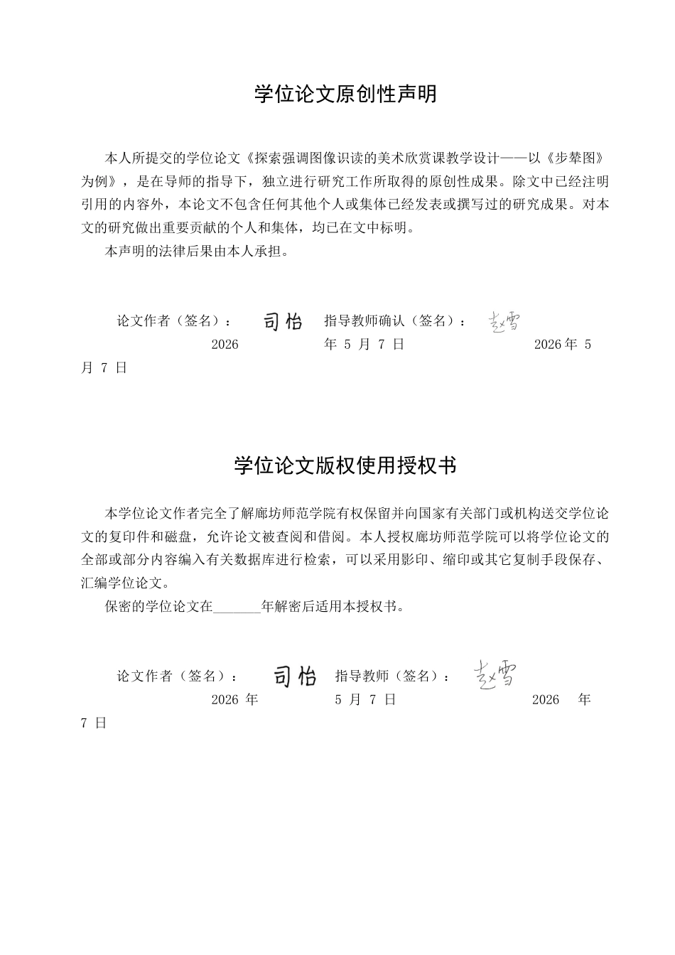 26年美术学 探索强调图像识读的美术欣赏课教学设计——以《步辇图》为例(终稿)-约10008字符.docx_第1页