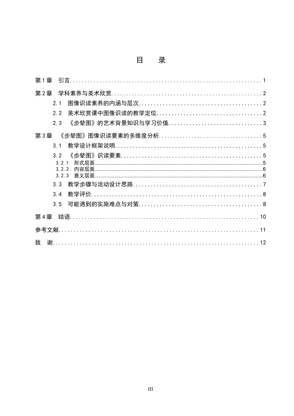 26年美术学 探索强调图像识读的美术欣赏课教学设计——以《步辇图》为例(终稿)-约10008字符.docx_第4页