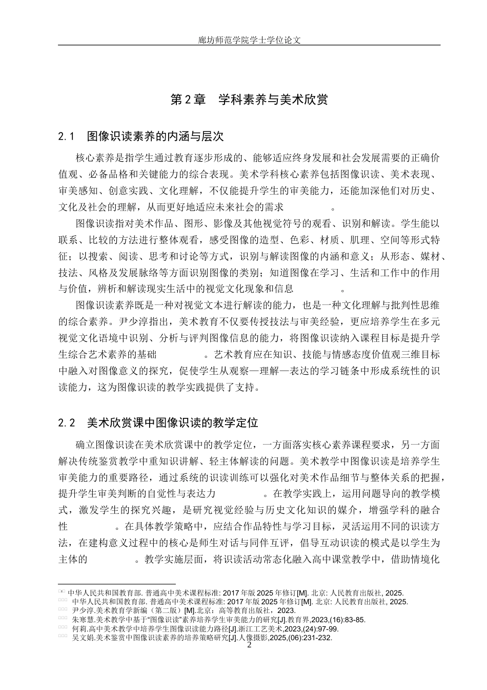 26年美术学 探索强调图像识读的美术欣赏课教学设计——以《步辇图》为例(终稿)-约10008字符.docx_第6页