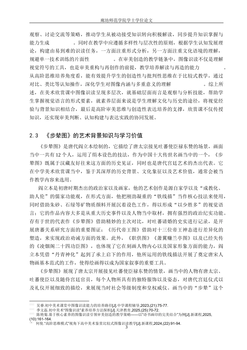 26年美术学 探索强调图像识读的美术欣赏课教学设计——以《步辇图》为例(终稿)-约10008字符.docx_第7页