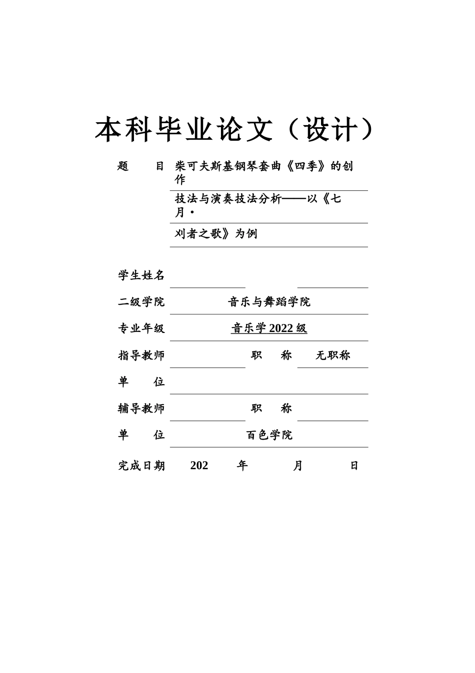 26年音乐学 柴可夫斯基钢琴套曲《四季》的创作技法与演奏技法分析——以《七月·刈者之歌》为例定稿-约10814字符-约10814字符.docx_第1页