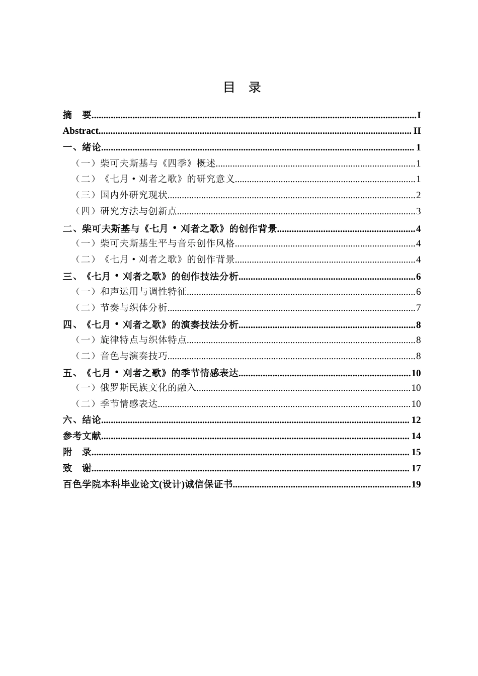 26年音乐学 柴可夫斯基钢琴套曲《四季》的创作技法与演奏技法分析——以《七月·刈者之歌》为例定稿-约10814字符-约10814字符.docx_第3页
