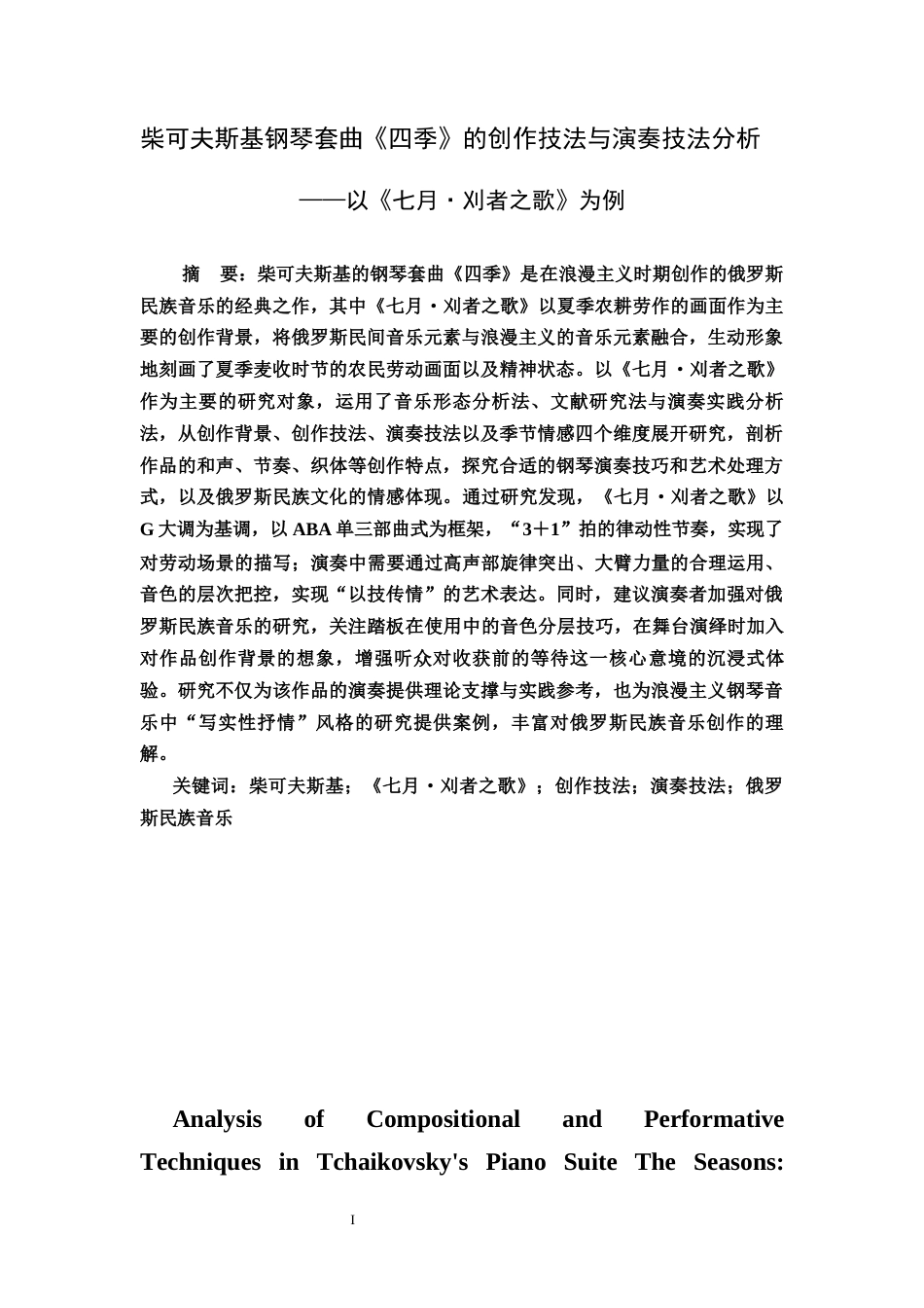 26年音乐学 柴可夫斯基钢琴套曲《四季》的创作技法与演奏技法分析——以《七月·刈者之歌》为例定稿-约10814字符-约10814字符.docx_第6页