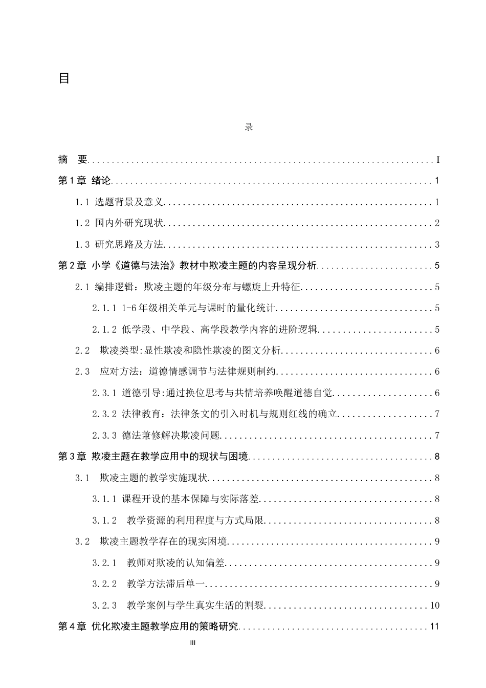 26年本科思想政治教育 小学德法教材中的欺凌主题内容分析与教学应用研究终-约16709字符.docx_第3页