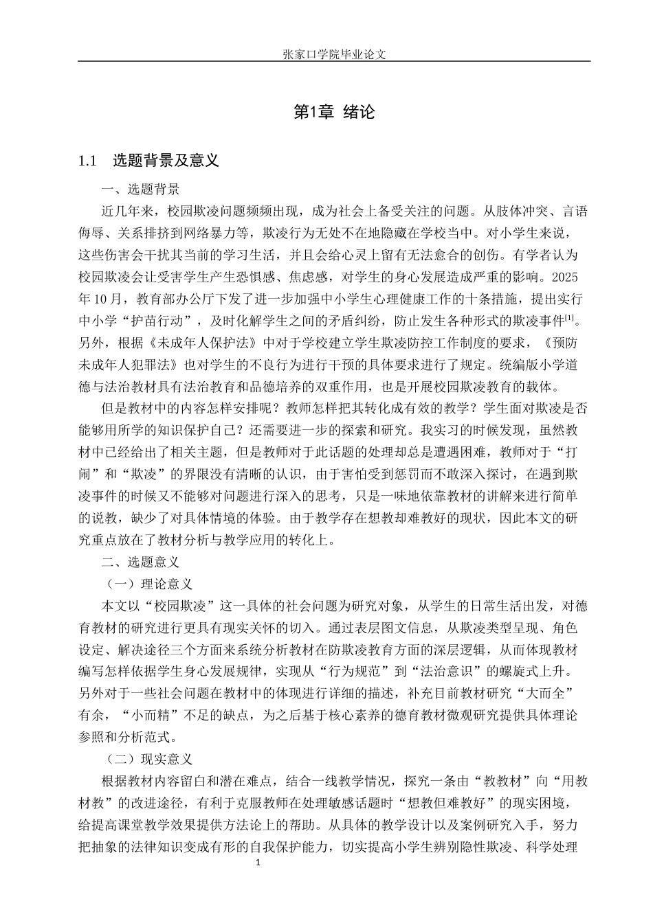 26年本科思想政治教育 小学德法教材中的欺凌主题内容分析与教学应用研究终-约16709字符.docx_第5页
