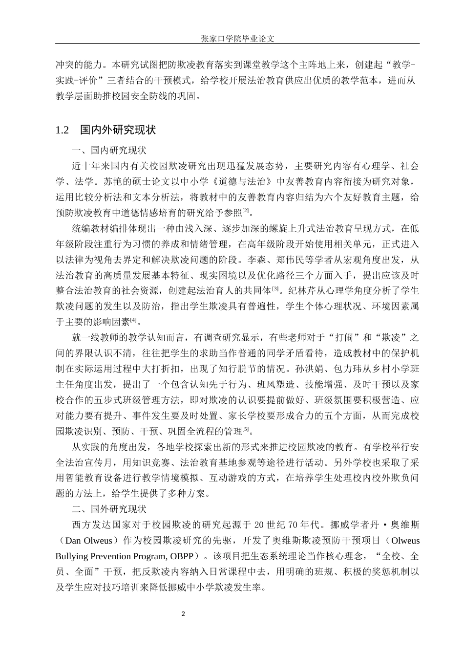 26年本科思想政治教育 小学德法教材中的欺凌主题内容分析与教学应用研究终-约16709字符.docx_第6页