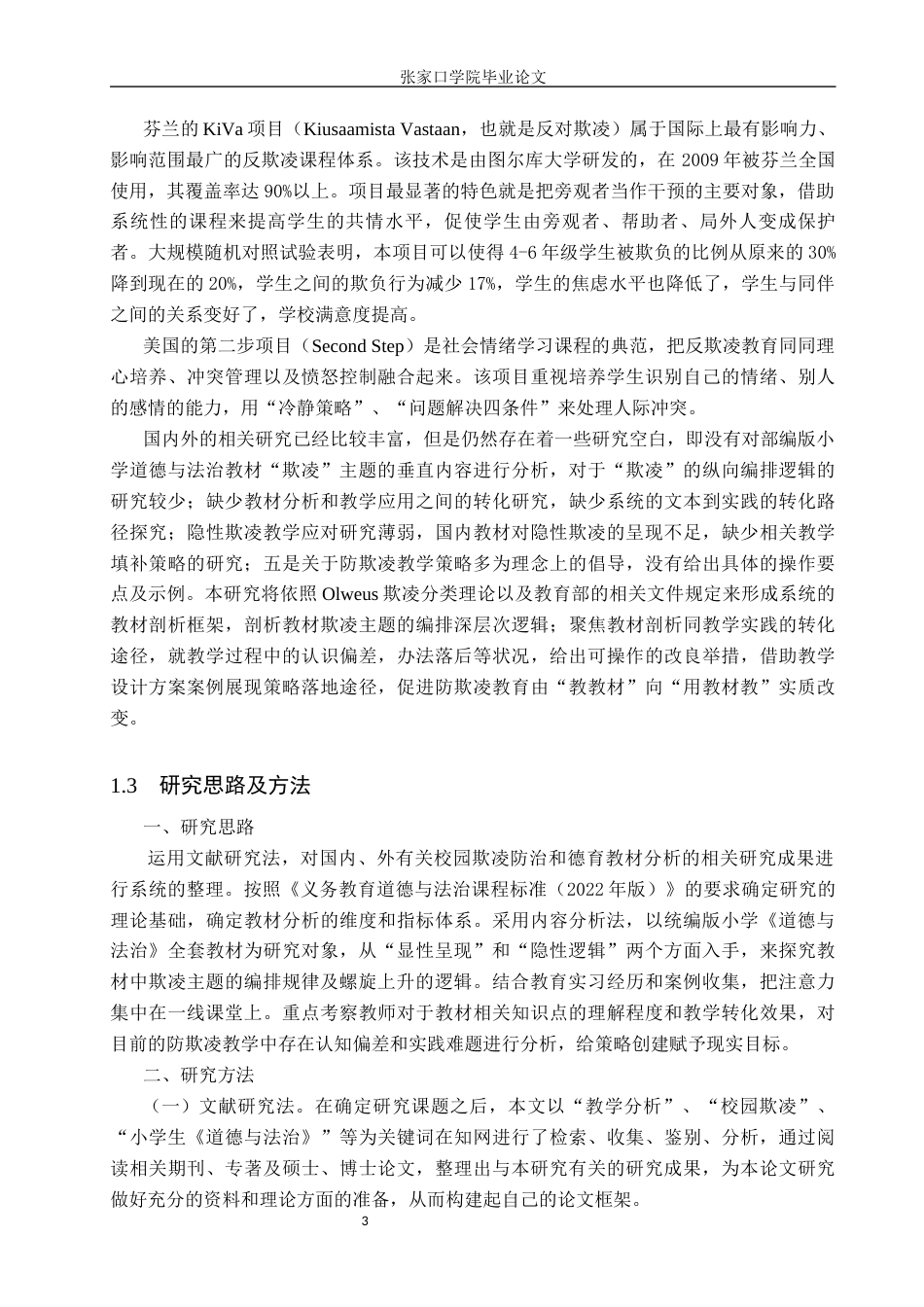 26年本科思想政治教育 小学德法教材中的欺凌主题内容分析与教学应用研究终-约16709字符.docx_第7页