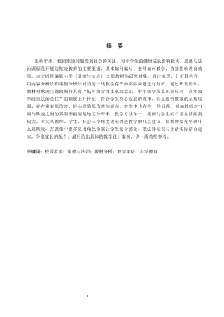26年本科思想政治教育 小学德法教材中的欺凌主题内容分析与教学应用研究终-约16709字符.docx