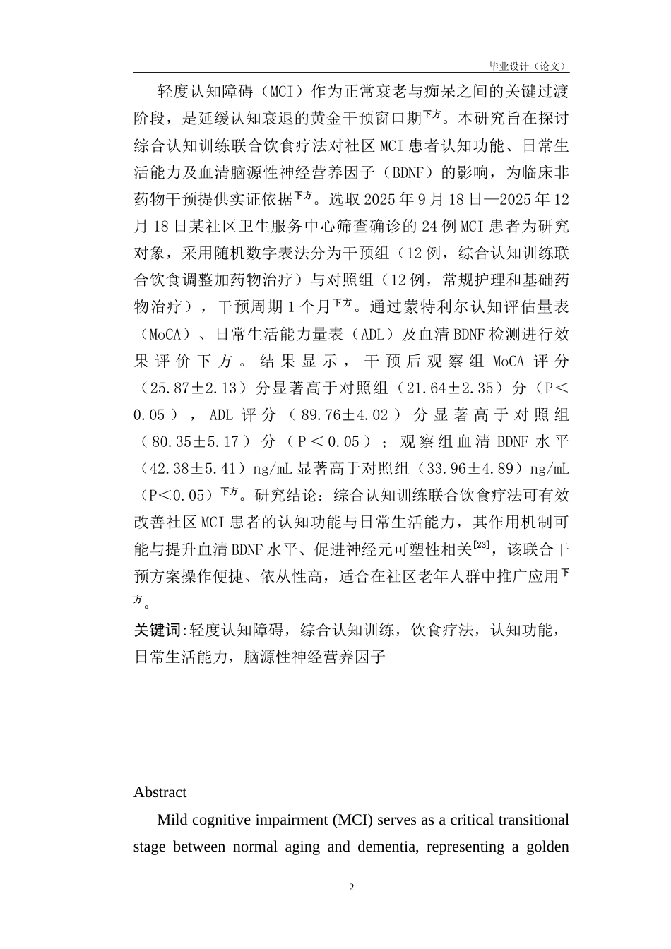 26年护理 综合认知训练联合饮食疗法对轻度认知障碍患者的影响的研究关键词 ，认知功能，日常生活能力，脑源性神经营养因子终-约14166字符-约14166字符.docx_第2页
