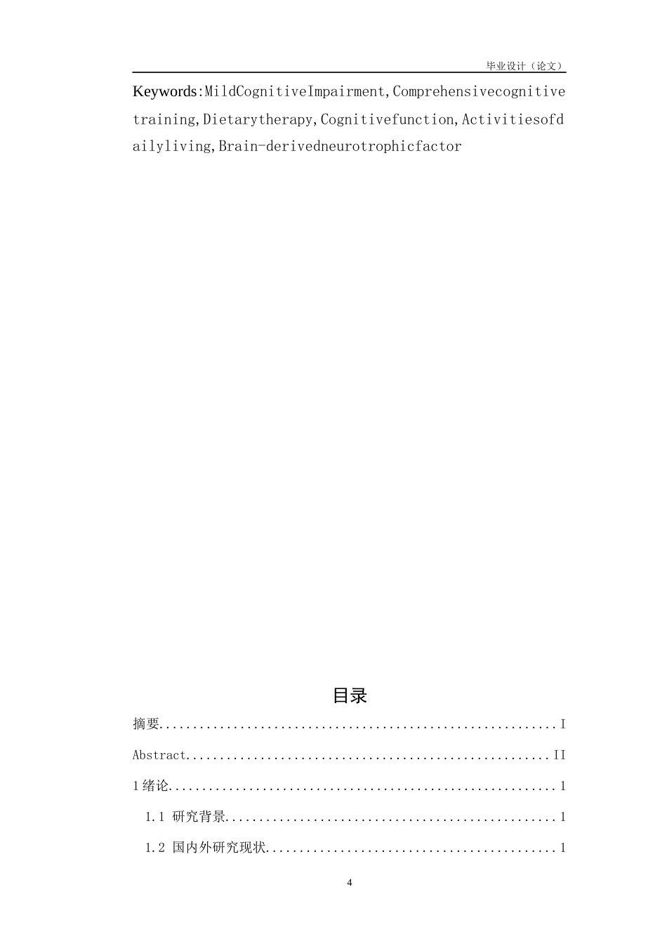 26年护理 综合认知训练联合饮食疗法对轻度认知障碍患者的影响的研究关键词 ，认知功能，日常生活能力，脑源性神经营养因子终-约14166字符-约14166字符.docx_第4页