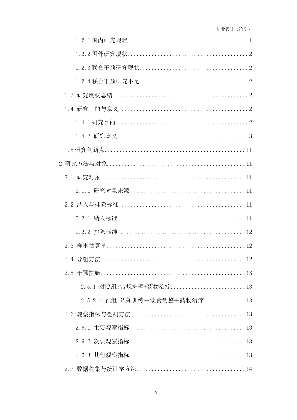 26年护理 综合认知训练联合饮食疗法对轻度认知障碍患者的影响的研究关键词 ，认知功能，日常生活能力，脑源性神经营养因子终-约14166字符-约14166字符.docx_第5页