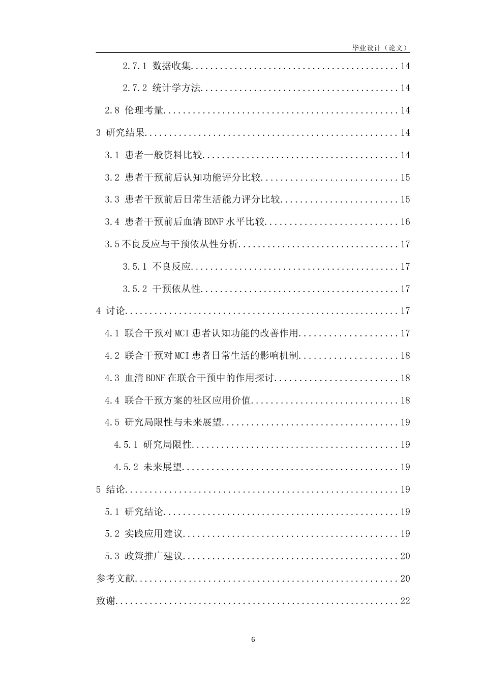 26年护理 综合认知训练联合饮食疗法对轻度认知障碍患者的影响的研究关键词 ，认知功能，日常生活能力，脑源性神经营养因子终-约14166字符-约14166字符.docx_第6页