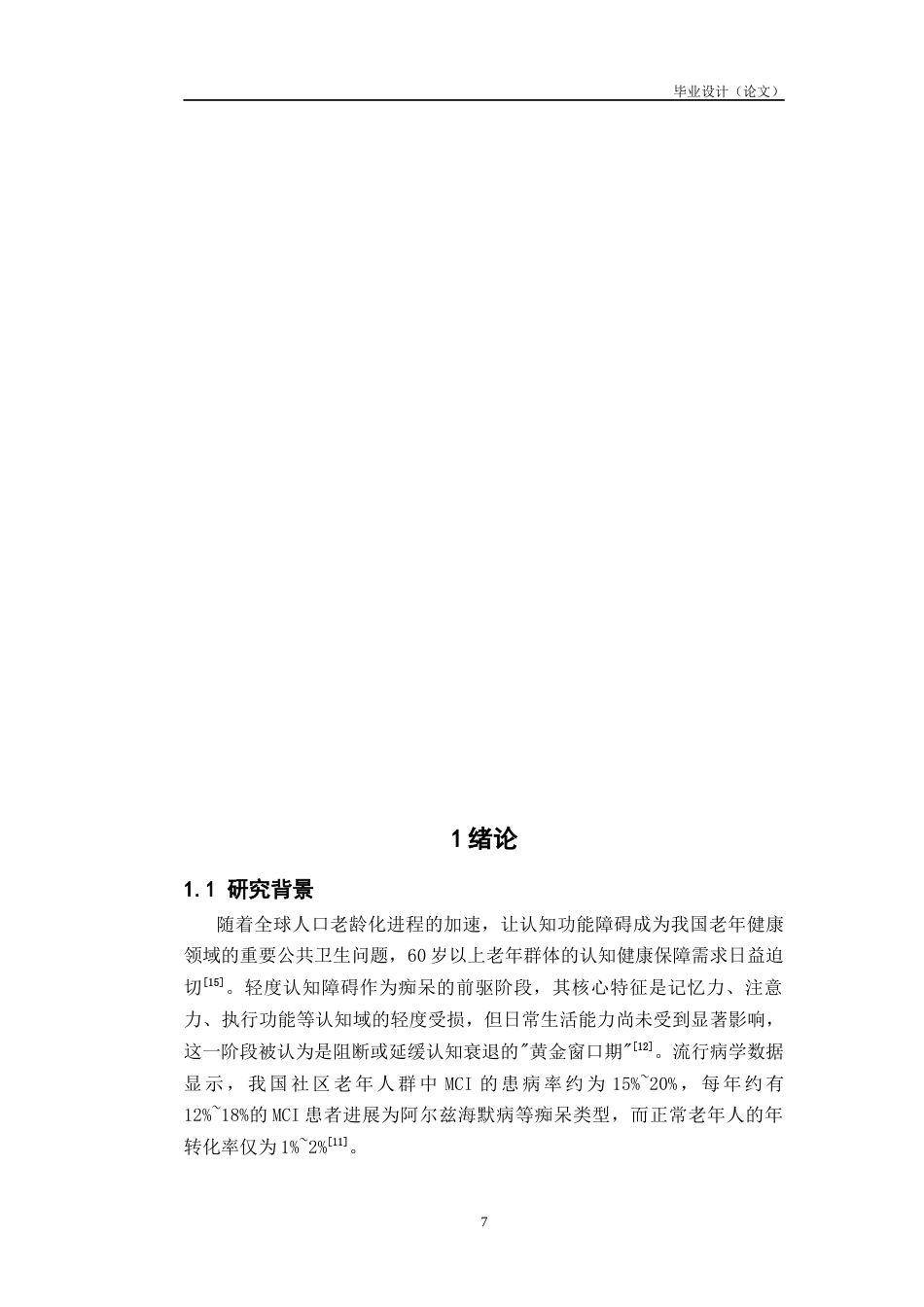 26年护理 综合认知训练联合饮食疗法对轻度认知障碍患者的影响的研究关键词 ，认知功能，日常生活能力，脑源性神经营养因子终-约14166字符-约14166字符.docx_第7页