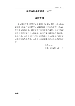 26年护理 综合认知训练联合饮食疗法对轻度认知障碍患者的影响的研究关键词 ，认知功能，日常生活能力，脑源性神经营养因子终-约14166字符-约14166字符.docx