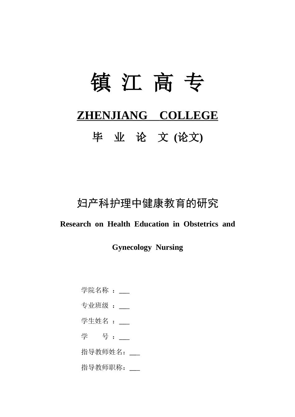 26年护理学 妇产科护理中健康教育的研究(2)(1)终稿-约13555字符.docx_第1页