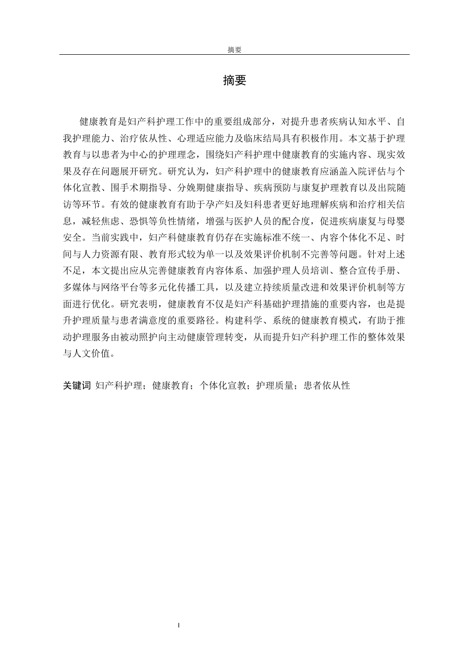 26年护理学 妇产科护理中健康教育的研究(2)(1)终稿-约13555字符.docx_第3页