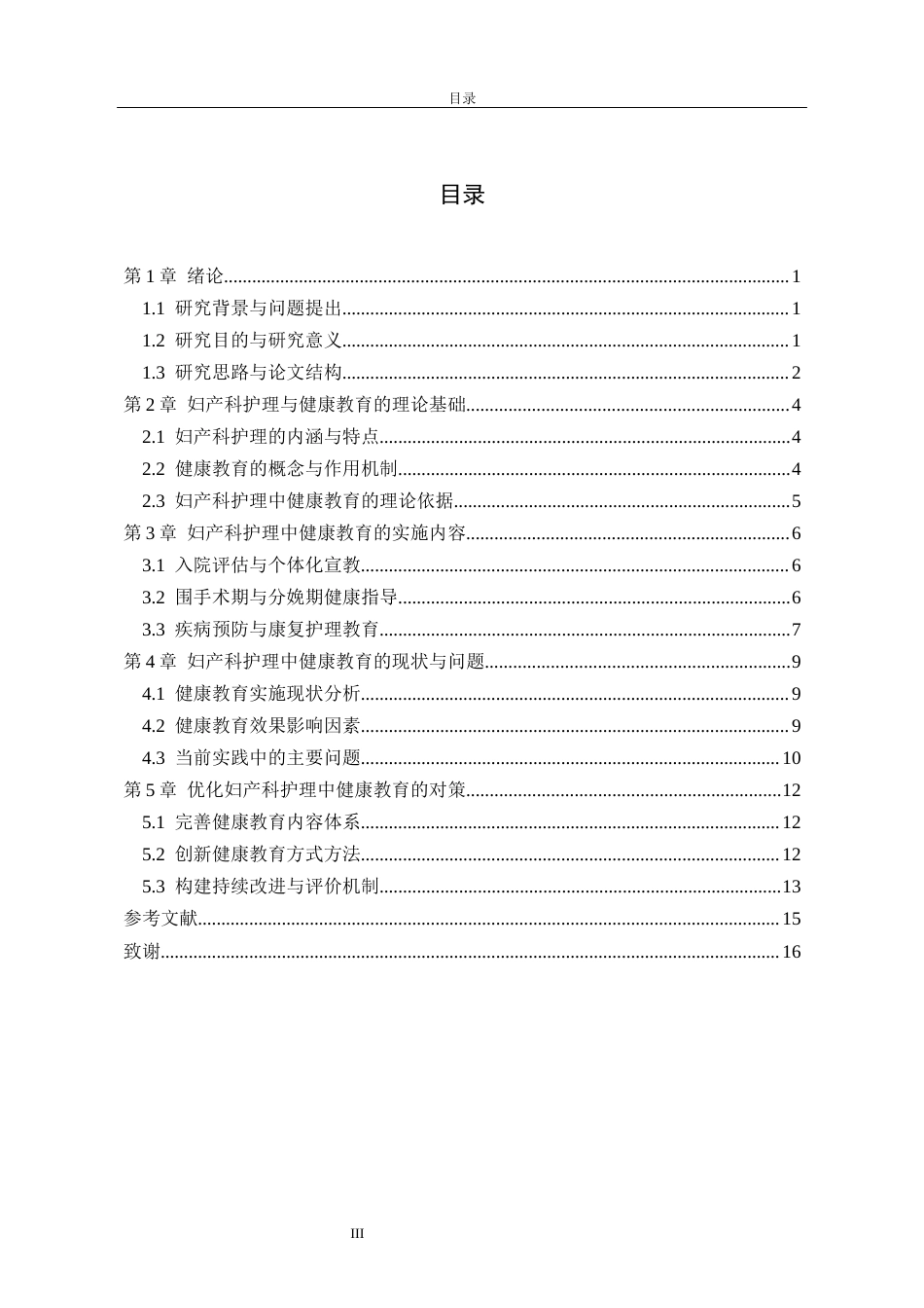 26年护理学 妇产科护理中健康教育的研究(2)(1)终稿-约13555字符.docx_第5页