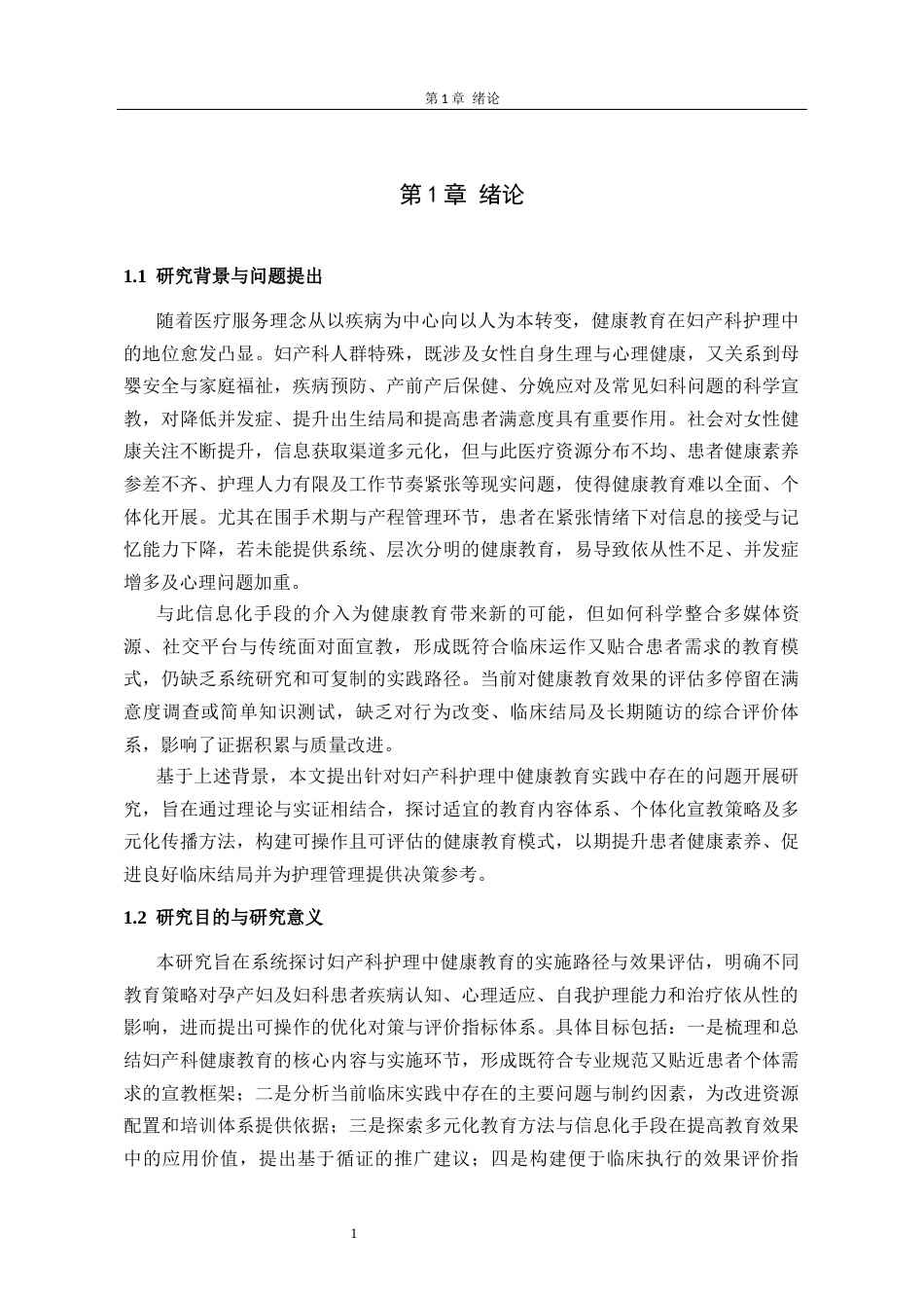 26年护理学 妇产科护理中健康教育的研究(2)(1)终稿-约13555字符.docx_第6页
