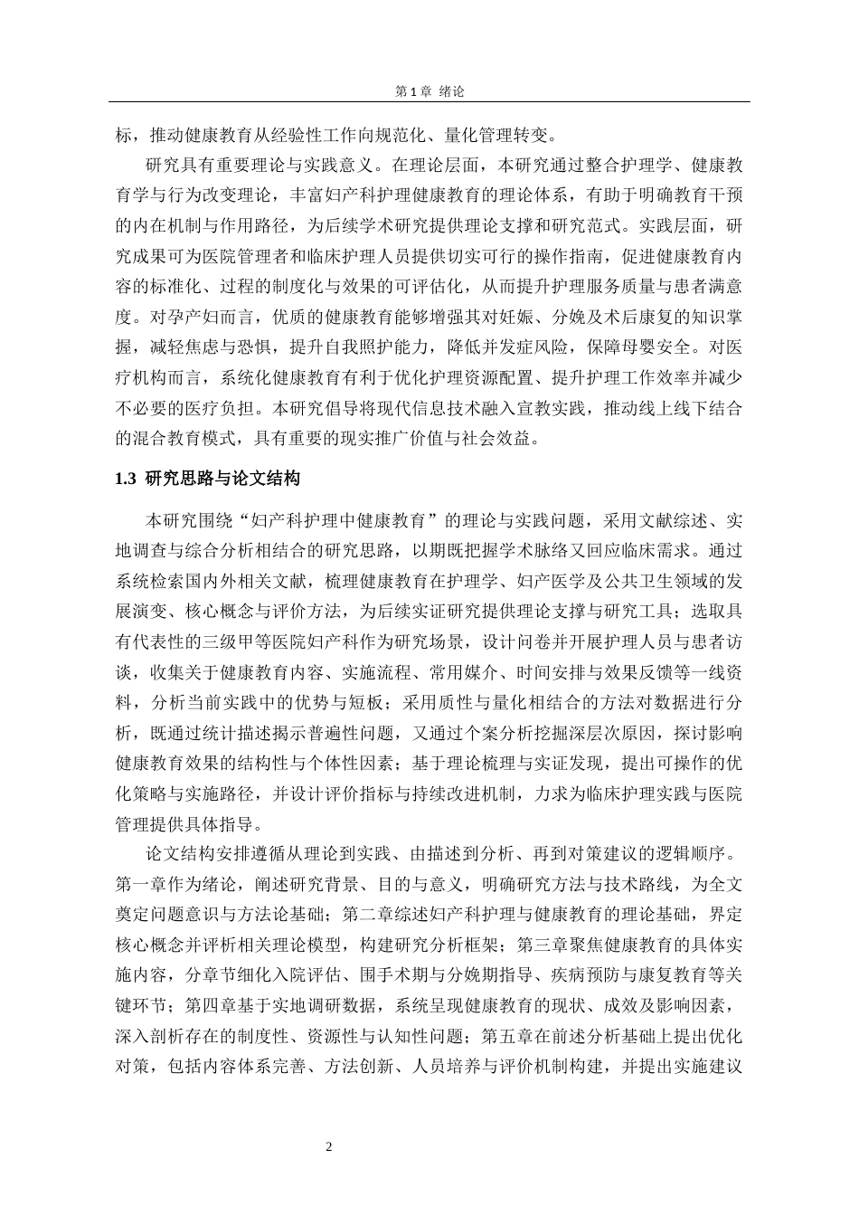 26年护理学 妇产科护理中健康教育的研究(2)(1)终稿-约13555字符.docx_第7页
