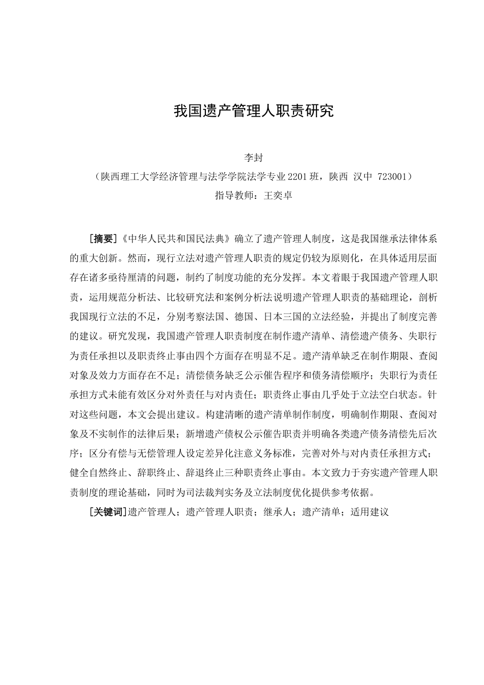 26年 我国遗产管理人职责研究 终版-约20365字符.docx_第2页