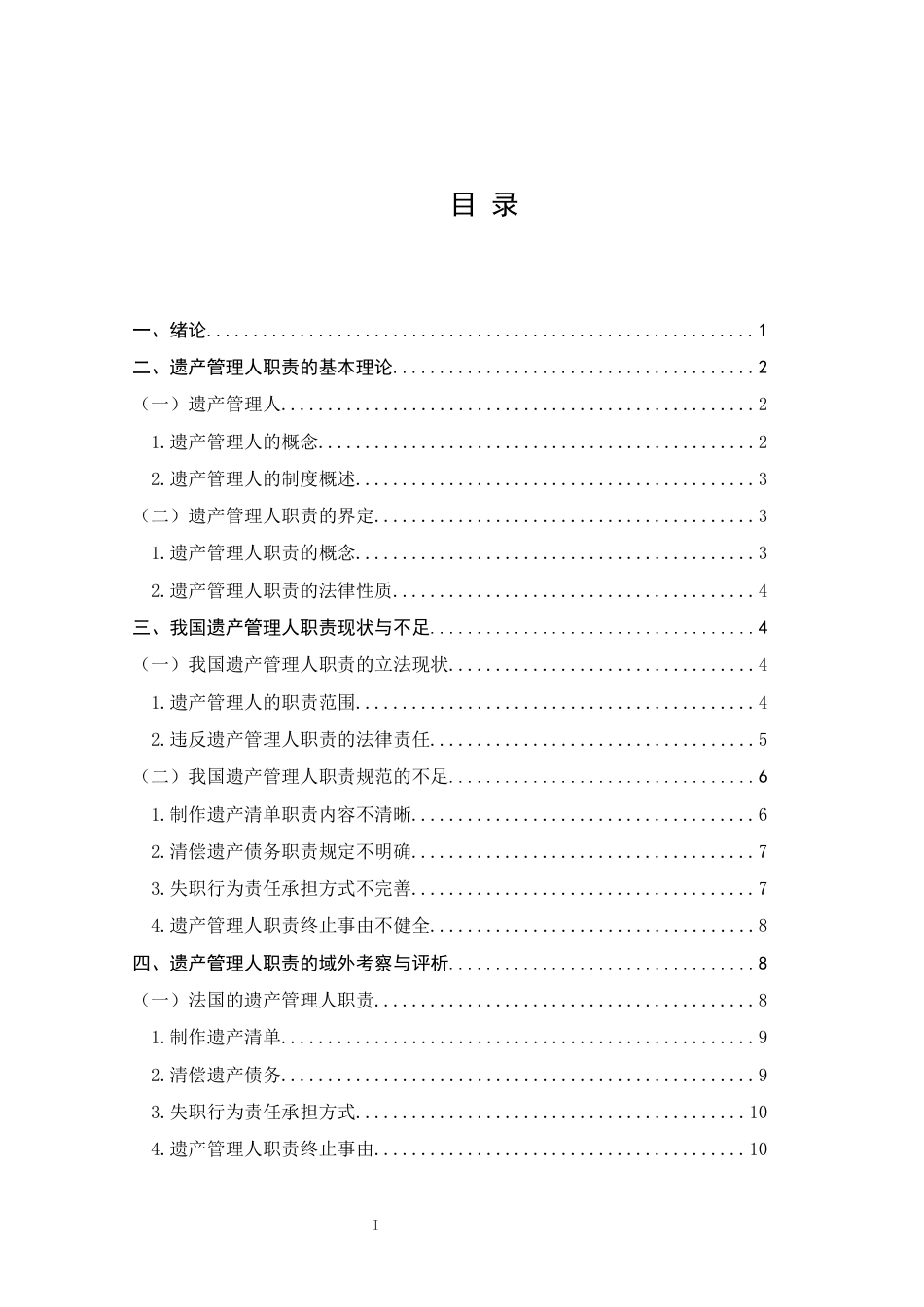 26年 我国遗产管理人职责研究 终版-约20365字符.docx_第5页