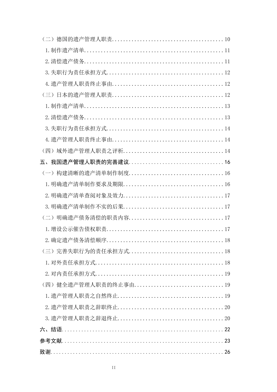 26年 我国遗产管理人职责研究 终版-约20365字符.docx_第6页