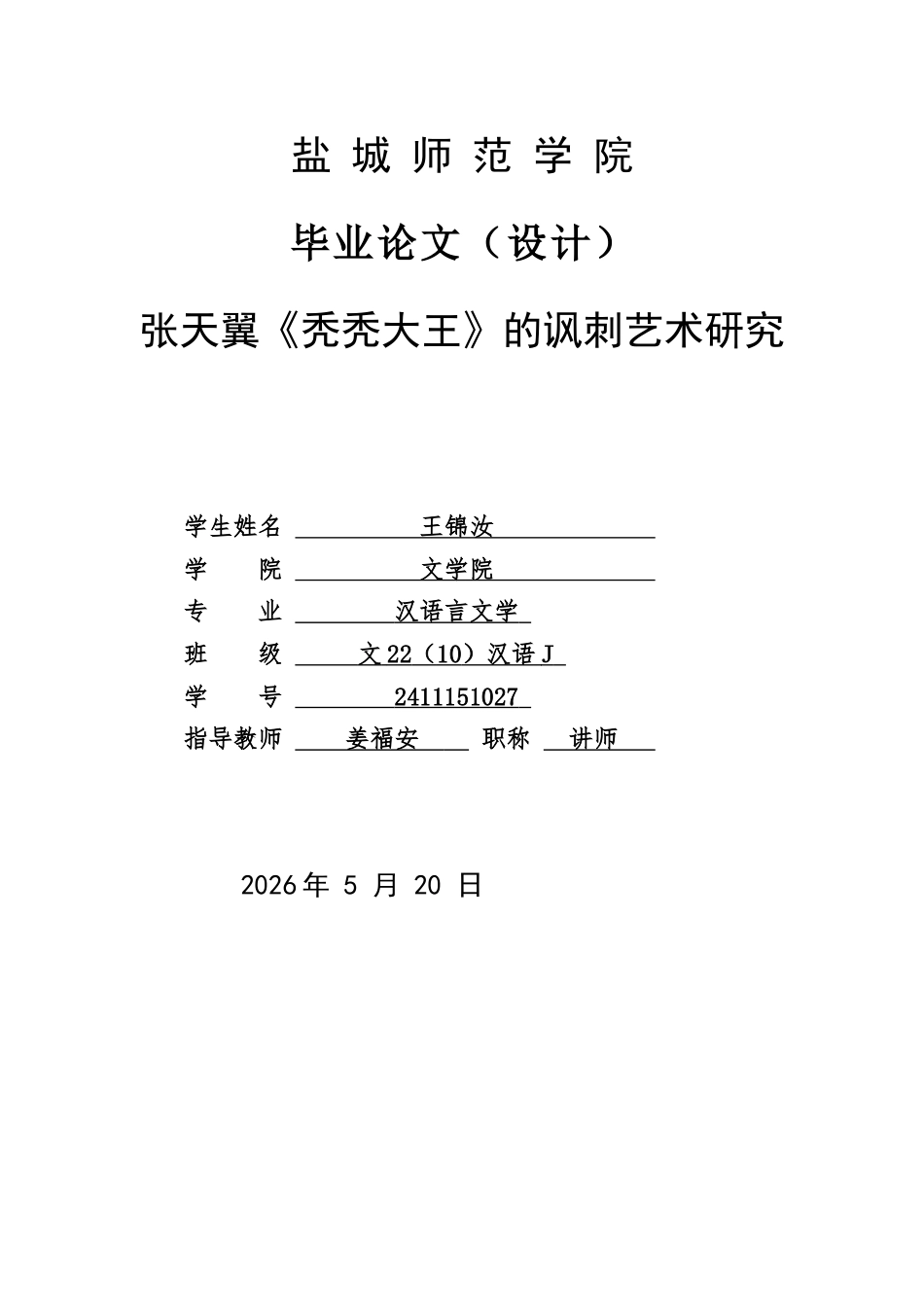 26年汉语言文学 张天翼《秃秃大王》的讽刺艺术研究(终稿)-约10871字符.docx_第1页