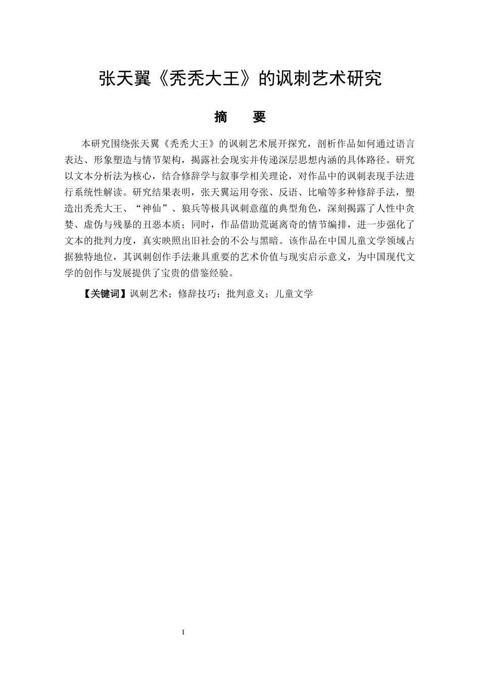 26年汉语言文学 张天翼《秃秃大王》的讽刺艺术研究(终稿)-约10871字符.docx_第3页
