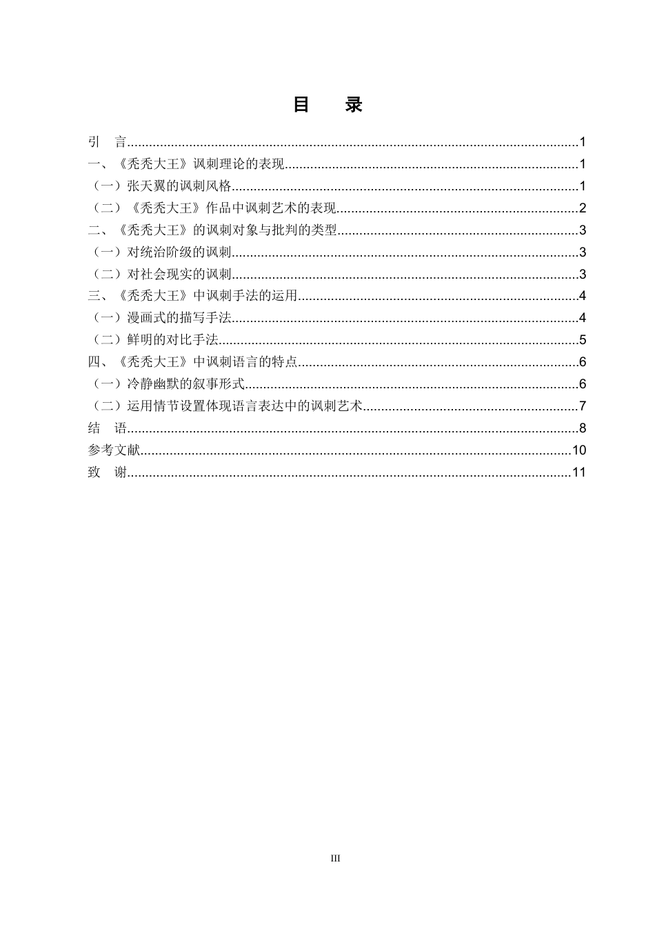 26年汉语言文学 张天翼《秃秃大王》的讽刺艺术研究(终稿)-约10871字符.docx_第5页