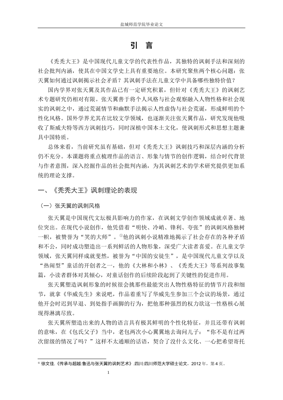 26年汉语言文学 张天翼《秃秃大王》的讽刺艺术研究(终稿)-约10871字符.docx_第6页