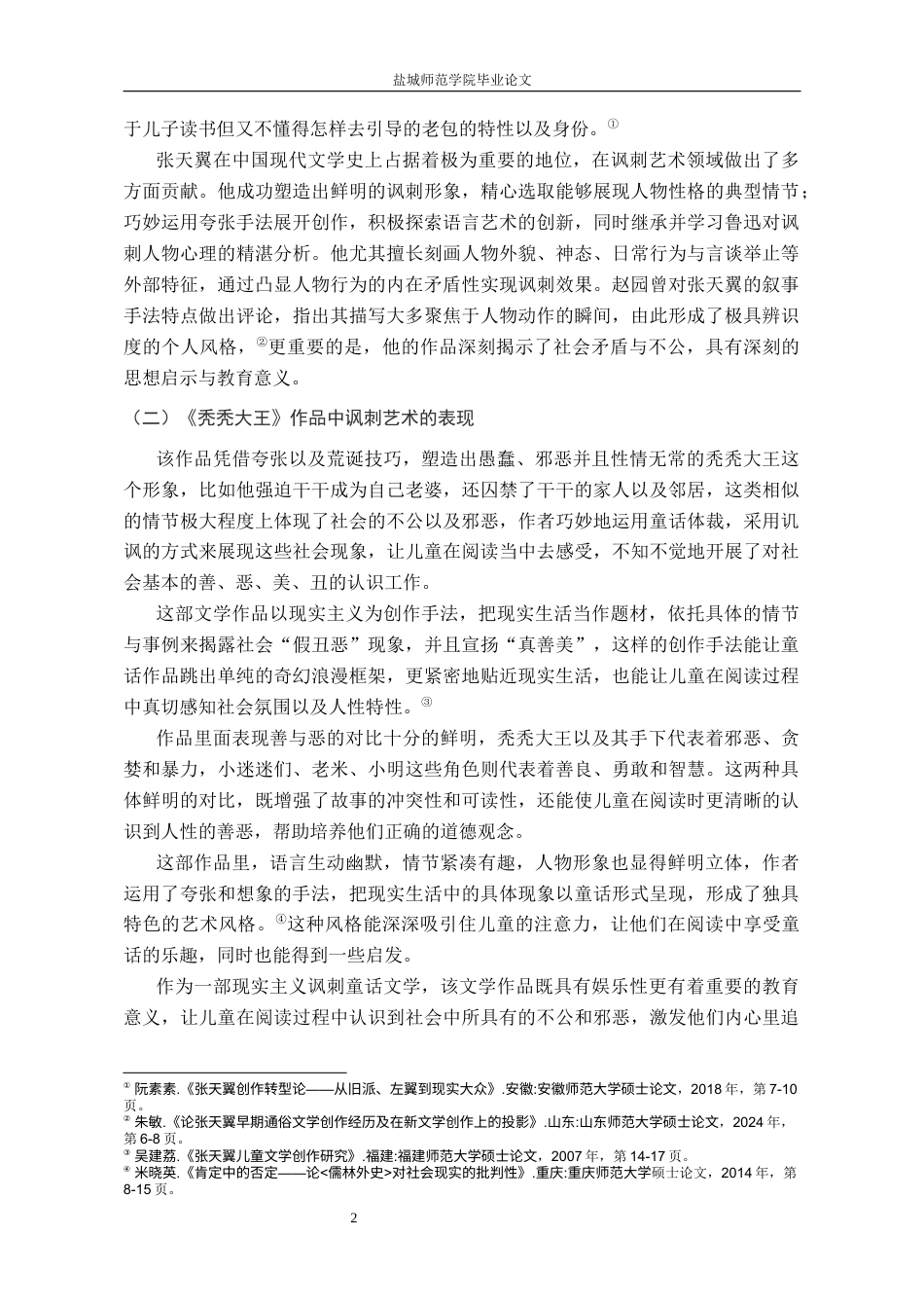 26年汉语言文学 张天翼《秃秃大王》的讽刺艺术研究(终稿)-约10871字符.docx_第7页