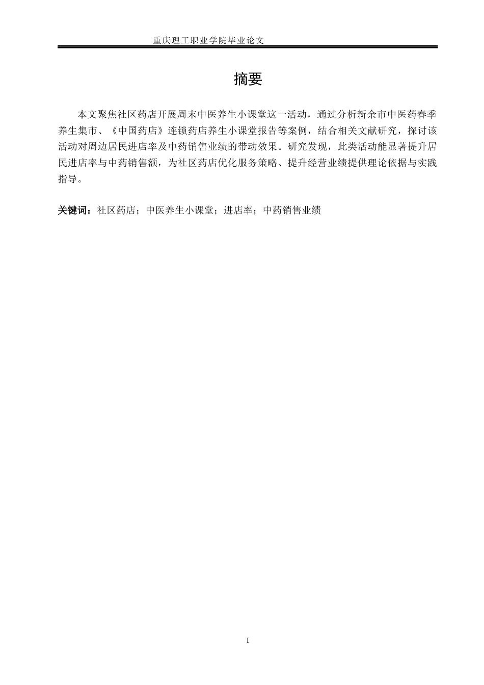 26年 药品经营与管理 社区药店中医养生课对进店率与业绩的影响f终稿-约6824字符.doc_第4页