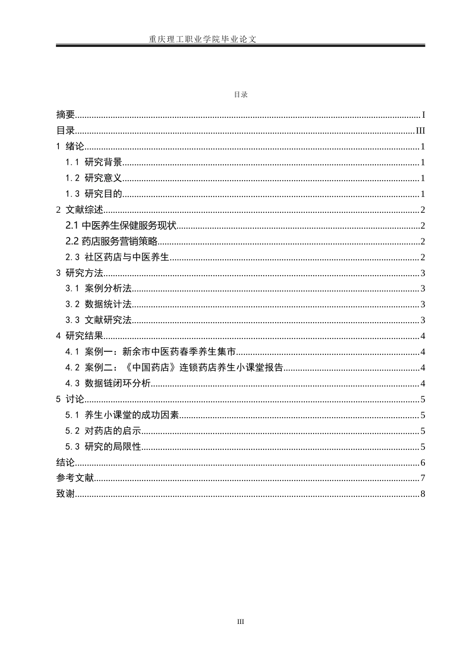26年 药品经营与管理 社区药店中医养生课对进店率与业绩的影响f终稿-约6824字符.doc_第6页