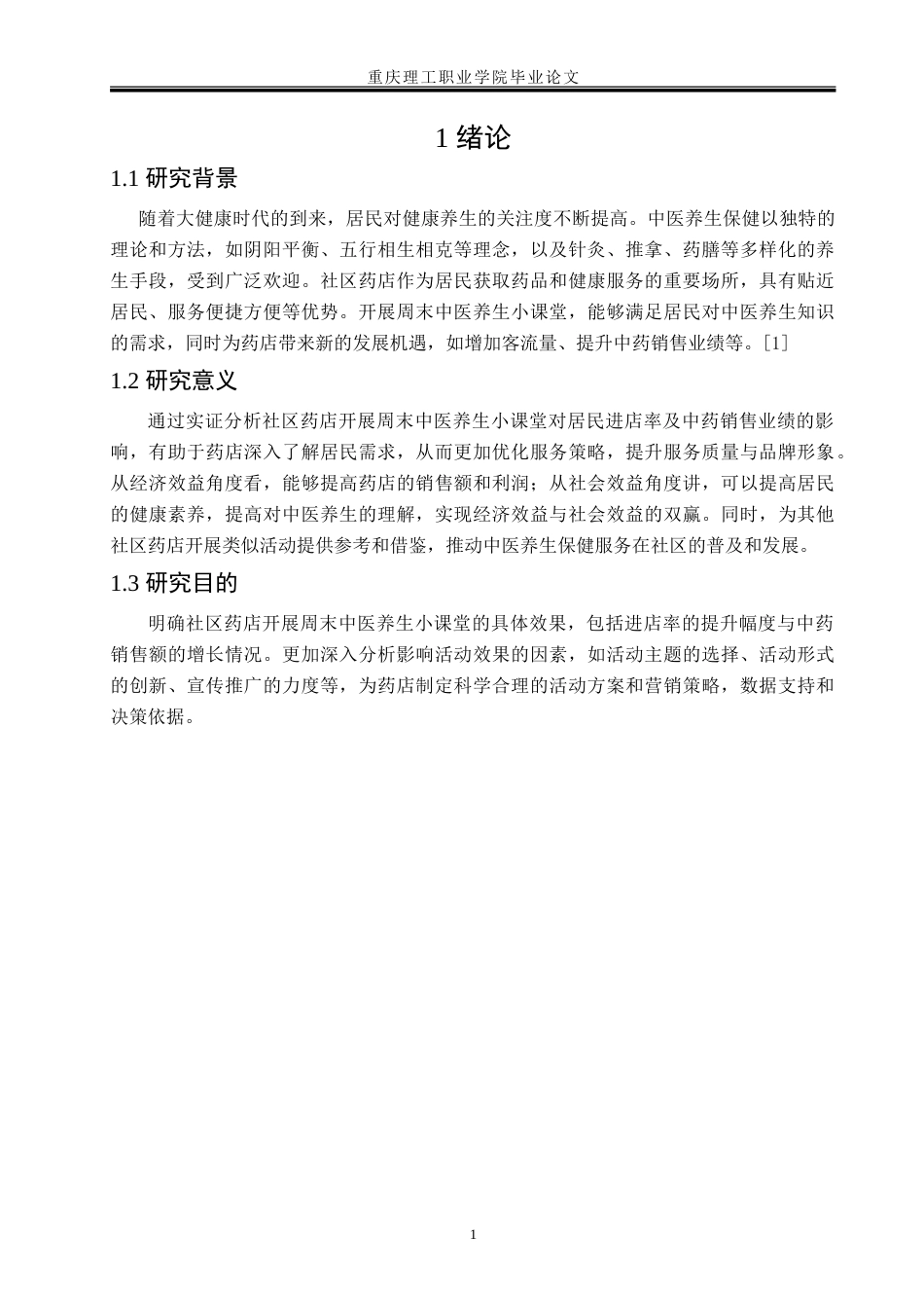 26年 药品经营与管理 社区药店中医养生课对进店率与业绩的影响f终稿-约6824字符.doc_第7页
