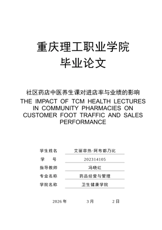26年 药品经营与管理 社区药店中医养生课对进店率与业绩的影响f终稿-约6824字符.doc