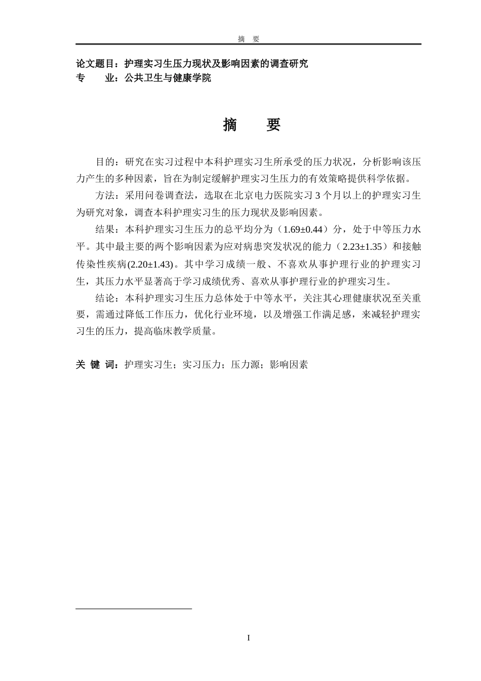 26年本科护理学 护理实习生压力现状及影响因素的调查研究定稿-约9919字符.docx_第1页