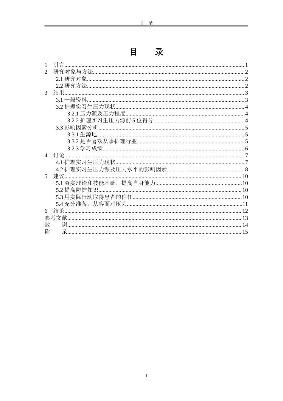 26年本科护理学 护理实习生压力现状及影响因素的调查研究定稿-约9919字符.docx_第3页
